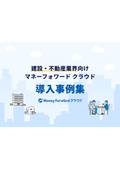 【資料】建設・不動産業界向け マネーフォワード クラウド 導入事例集