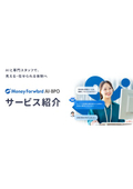 【資料】マネーフォワード AI-BPO サービス資料