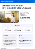 【マネーフォワードクラウド導入事例】ランサーズ株式会社様