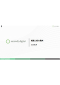 secondz digital株式会社 概要ご紹介資料