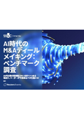 【資料】AI時代のM＆Aディールメイキング：ベンチマーク調査