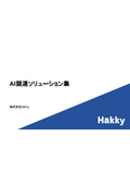株式会社Hakky AI関連ソリューション集