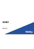 株式会社Hakky 会社紹介