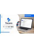 ビジネスチャットツール『Tocaro』