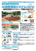 AI posture detection system "AI's" Nishio Rent All version