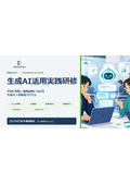 生成AI活用実践研修