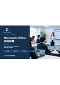Microsoft Office活用研修