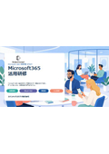 Microsoft 365活用研修