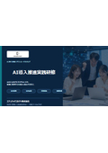 AI導入推進実践研修