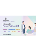 Microsoft Power Platform研修