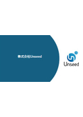 株式会社Unseed 会社案内