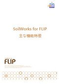地盤分野 SOILWORKS for FLIP 機能特徴