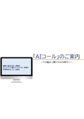 AIコール