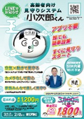 高齢者向け見守りシステム『小次郎くん』