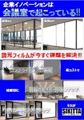 [Case Study of Dimmer Film] Conference Room