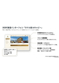 次世代客室インターフォン『ホテル版 AIキャピー』_フライヤー
