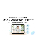 【受付からはじまるスマートな企業体験】AIキャピー オフィス版_紹介資料