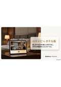 【次世代のスマートホテル運営】AIキャピー ホテル版_紹介資料