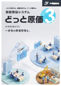  建設業向け原価管理システム『どっと原価3』