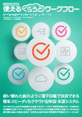 クラウド型申請・承認システム『使えるくらうどワークフロー』
