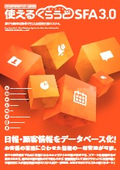クラウド型営業支援システム『使えるくらうどSFA』