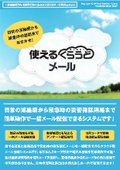 クラウド型メール配信システム『使えるくらうどメール』
