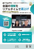 AI会議アシスタント『KageMee(カゲミー)』