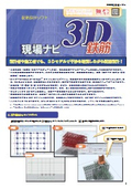3D配筋設計支援ソフト『現場ナビ3D鉄筋』