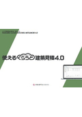 建設業向け見積作成システム『使えるくらうど建築見積』