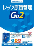 建設業向け原価管理ソフト『レッツ原価管理Go2』