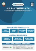  AIクラウド工程管理システム『PROCOLLA』