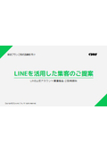 【資料】LINEを活用した集客のご提案