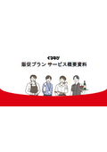 【資料】ぐるなび販促プラン サービス概要