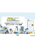 【資料】Googleビジネスプロフィールまるごとサポートのご提案