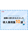 組織に変化をもたらした導入事例集10選