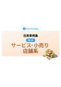 Smart Boarding活用事例集03 サービス・小売り店舗系