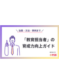 「教育担当者」の育成力向上ガイド