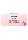 Smart Boarding活用事例集 VOL.01 専門職系