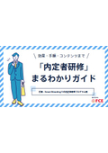 「内定者研修」まるわかりガイド