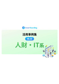 Smart Boarding活用事例集VOL.02 人財・IT系