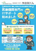 医療機関専門ITサポート『外注SEくん』