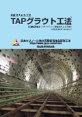 高圧注入止水工法　ＴＡＰグラウト工法