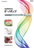 食品業界向けモーノポンプ＆モーノディスペンサー 製品カタログ　※事例掲載