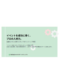 イベント運営サービス