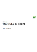 TSUDULYのご案内