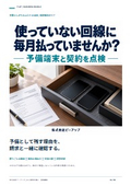 予備端末と休眠回線｜課題解決ガイド