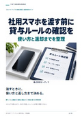 貸与ルールの準備｜課題解決ガイド