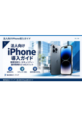 法人向けiPhone導入ガイド
