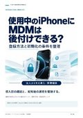 使用中iPhoneへのMDM導入｜確認ガイド
