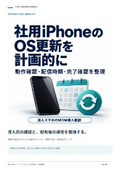 社用iPhoneのOS更新｜計画と確認ガイド